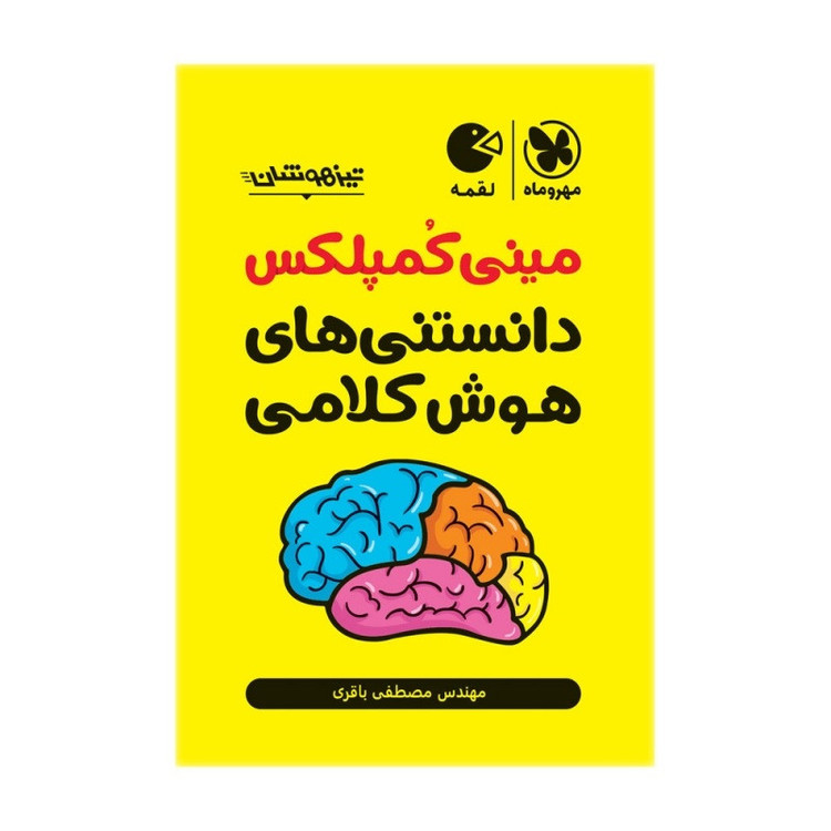 کتاب مینی کمپلکس دانستنی های هوش کلامی لقمه انتشارات مهروماه