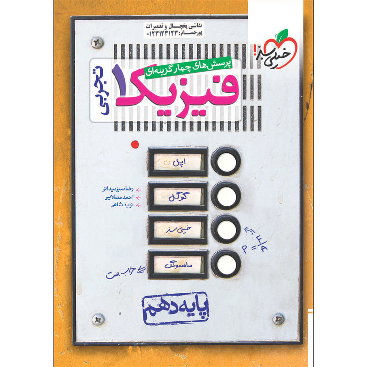 کتاب پرسش های چهار گزینه ای فیزیک دهم تجربی اثر جمعی از نویسندگان انتشارات خیلی سبز