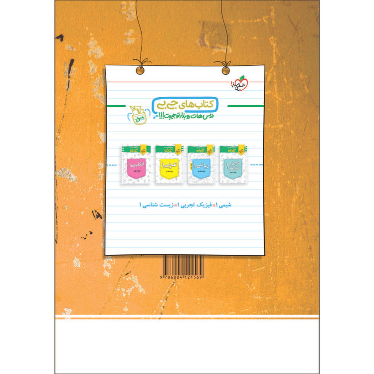 کتاب پرسش های چهار گزینه ای فیزیک دهم تجربی اثر جمعی از نویسندگان انتشارات خیلی سبز