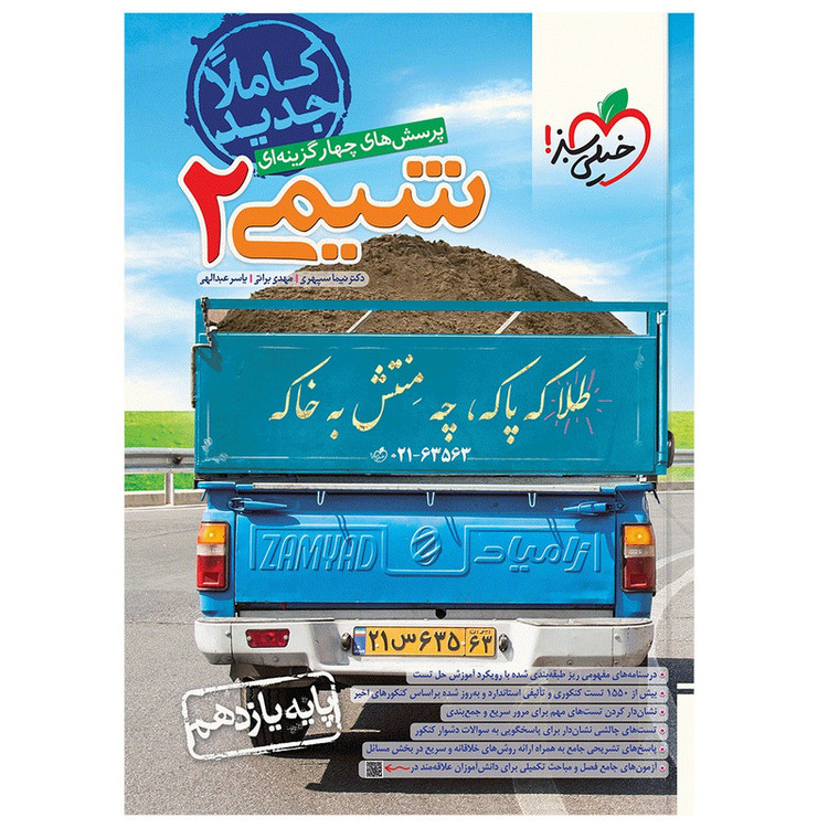 کتاب تست شیمی یازدهم اثر جمعی از نویسندگان انتشارات خیلی سبز
