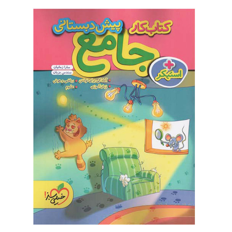 کتاب کار جامع پیش دبستانی انتشارات خیلی سبز
