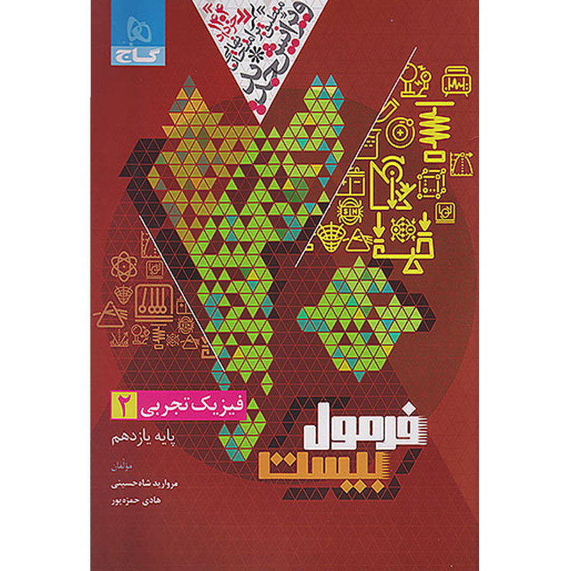 کتاب فرمول بیست فیزیک یازدهم تجربی اثر مروارید شاه حسینی و هادی حمزه‌پور انتشارات بین المللی گاج