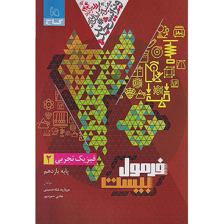 کتاب فرمول بیست فیزیک یازدهم تجربی اثر مروارید شاه حسینی و هادی حمزهپور انتشارات بین المللی گاج