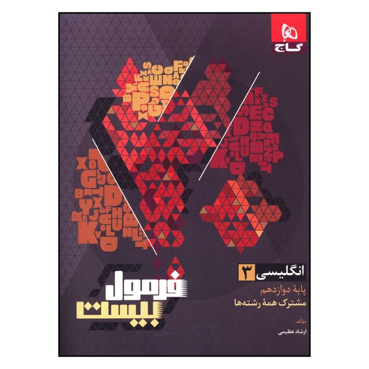 کتاب فرمول بیست زبان دوازدهم اثر ارشاد عظیمی انتشارات بین المللی گاج