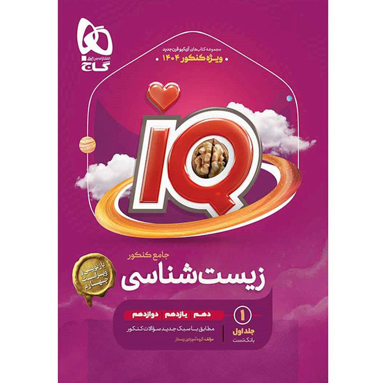 کتاب iQ زیست شناسی جامع تجربی اثر دکتر محمد عیسایی و دکتر اسفندیار طاهری انتشارات بین المللی گاج جلد اول