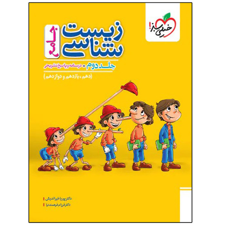 کتاب جلد دوم زیست شناسی جامع ا انتشارات خیلی سبز