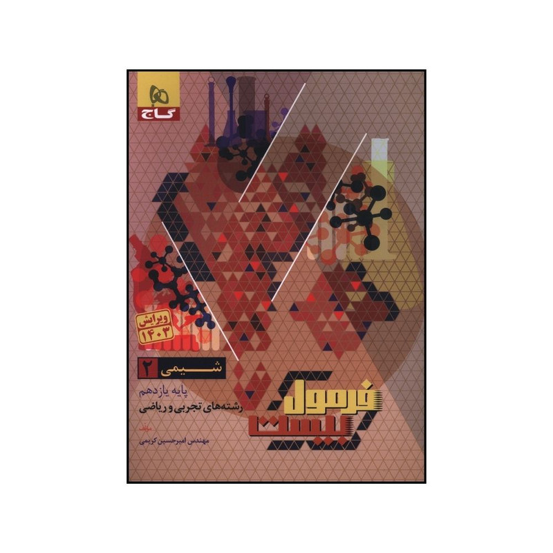 کتاب شیمی  یازدهم فرمول بیست اثر امیر حسین کریمی انتشارات بین المللی گاج