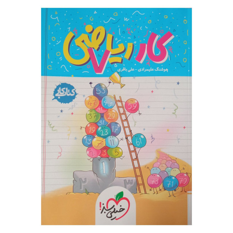 کتاب کار ریاضی هفتم اثر هوشنگ علیمرادی و علی باقری انتشارات خیلی سبز