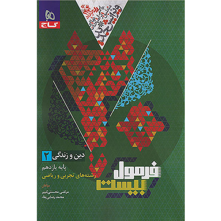 کتاب فرمول بیست دین و زندگی یازدهم اثر مرتضی محسنی کبیر و محمد رضاییبقاء انتشارات بین المللی گاج