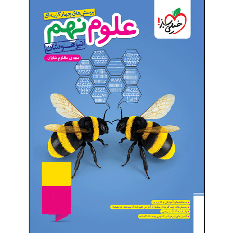 کتاب پرسشهای چهارگزینه ای علوم نهم تیزهوشان اثر مهدی مظلوم شایان انتشارات خیلی سبز