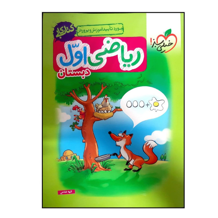کتاب کار ریاضی اول دبستان انتشارات خیلی سبز