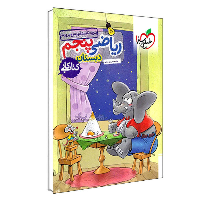 کتاب کار ریاضی پنجم اثر غلامرضا عزیزی شمامی انتشارات خیلی سبز