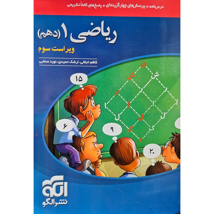 کتاب تست ریاضی دهم نشر الگو