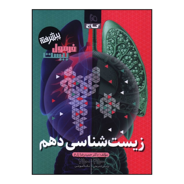 کتاب زیست دهم فرمول بیست انتشارات بین المللی گاج