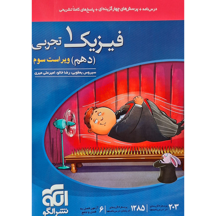 کتاب تست فیزیک دهم تجربی نشر الگو