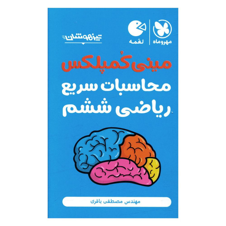 کتاب مینی کمپلکس محاسبات سریع ریاضی ششم اثر مصطفی باقری نشر مهر و ماه