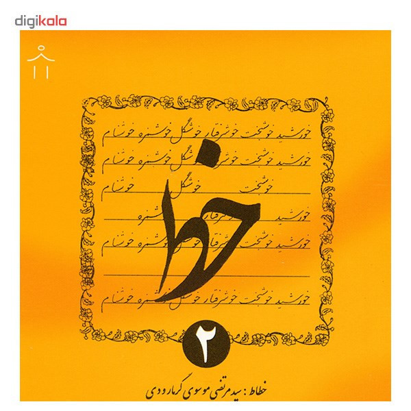 کتاب خط اثر سیدمرتضی موسوی گرمارودی - چهار جلدی
