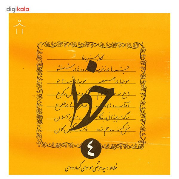 کتاب خط اثر سیدمرتضی موسوی گرمارودی - چهار جلدی