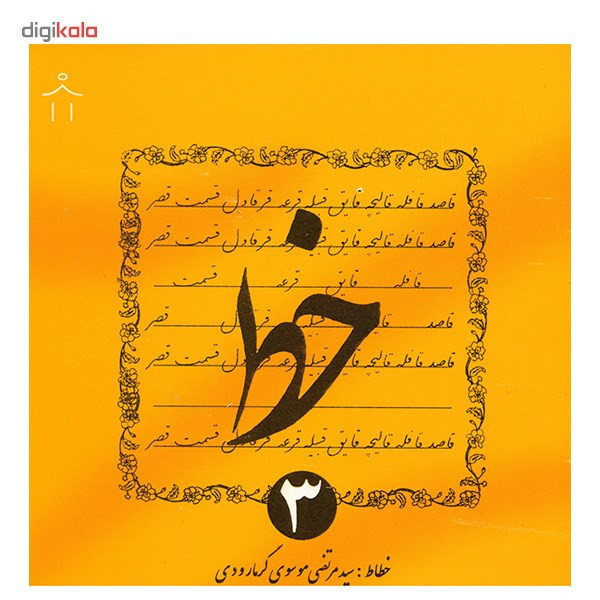 کتاب خط اثر سیدمرتضی موسوی گرمارودی - چهار جلدی