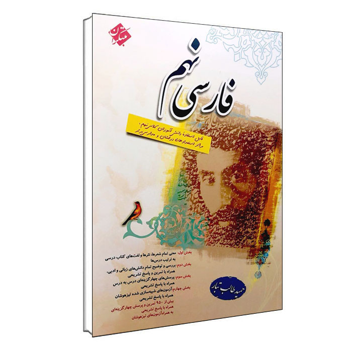 کتاب فارسی نهم اثر حمید طالب تبار انتشارات مبتکران