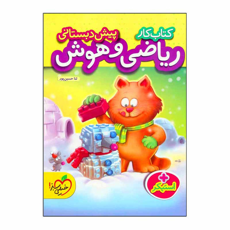 کتاب کار ریاضی و هوش پیش دبستانی اثر ثنا حسین پور انتشارات خیلی سبز