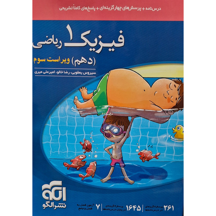 کتاب تست فیزیک دهم رشته ریاضی نشر الگو
