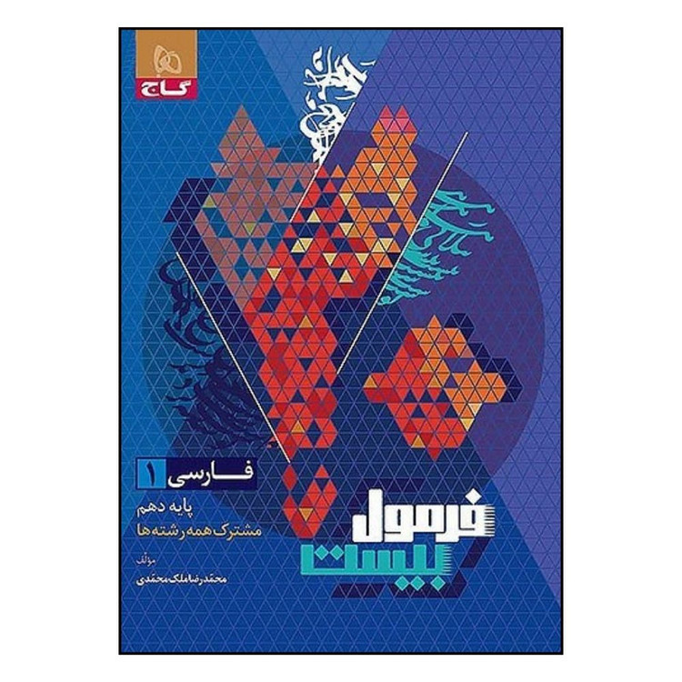 کتاب فارسی دهم فرمول بیست اثر محمد رضا ملک محمدی انتشارات بین المللی گاج