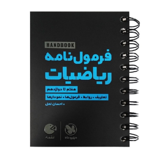کتاب فرمول نامه ریاضیات لقمه  انتشارات مهروماه