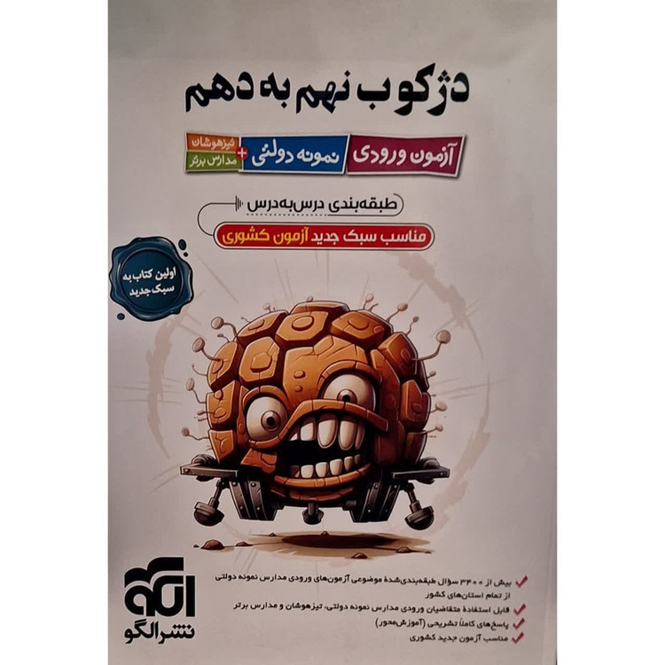 کتاب دژکوب نهم به دهم نشر الگو