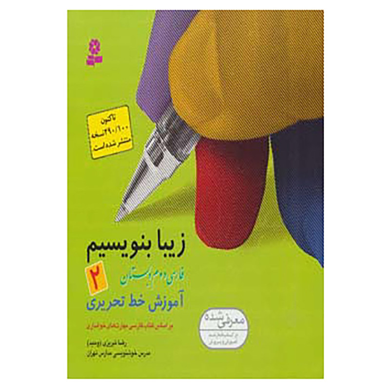 کتاب زیبا بنویسیم 2 اثر رضا تبریزی قدیانی