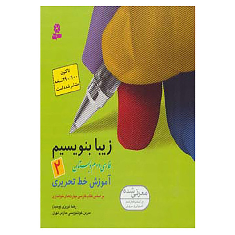 کتاب زیبا بنویسیم 2 اثر رضا تبریزی قدیانی