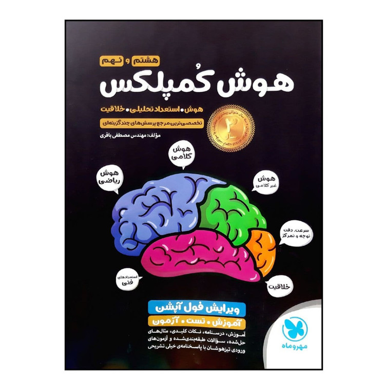 کتاب هوش کمپلکس هشتم و نهم ویرایش فول آپشن اثر مهندس مصطفی باقری انتشارات مهروماه