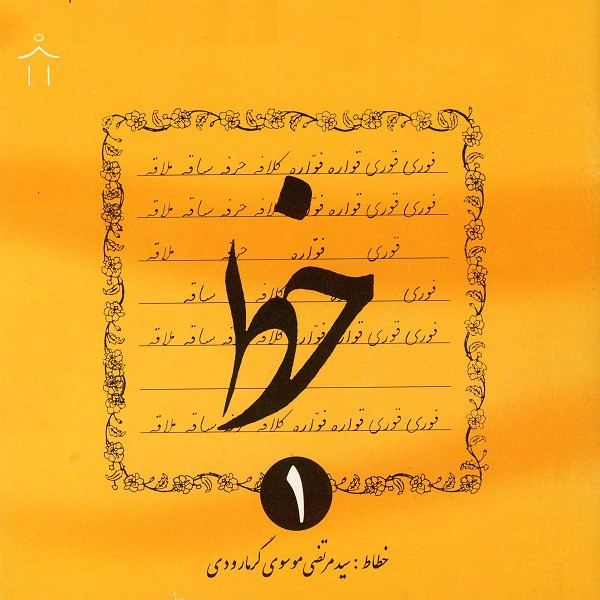 کتاب خط اثر سید مرتضی موسوی گرمارودی انتشارات دلیل ما