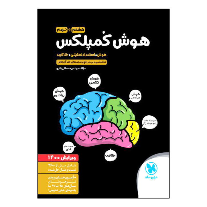 کتاب هوش کمپلکس هشتم و نهم 4k انتشارات مهروماه