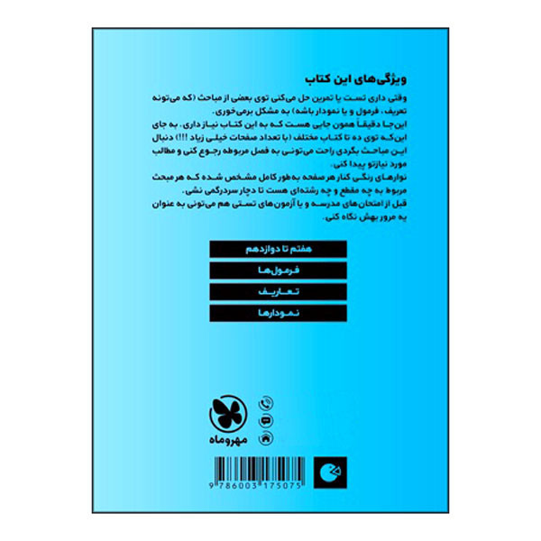 کتاب فرمول نامه ریاضیات هفتم تا دوازدهم اثر احسان عدل انتشارات مهر و ماه