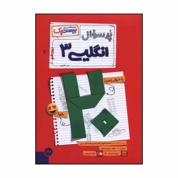 کتاب پر سوال زبان انگلیسی دوازدهم اثر علی عاشوری نشر مهر و ماه