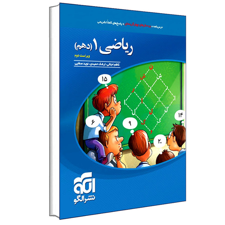کتاب پرسشهای چهار گزینهای ریاضی 1 دهم انتشارات الگو