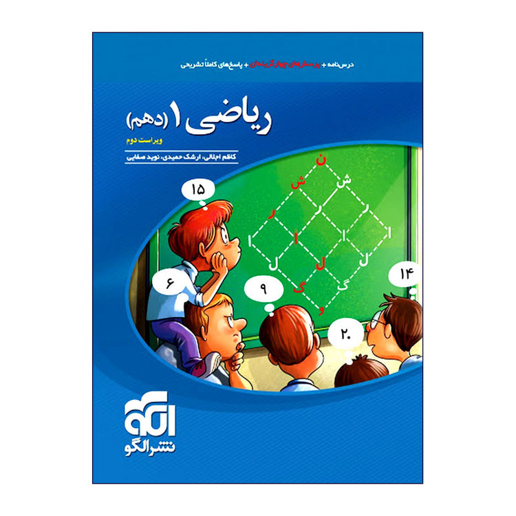 کتاب پرسشهای چهار گزینهای ریاضی 1 دهم انتشارات الگو