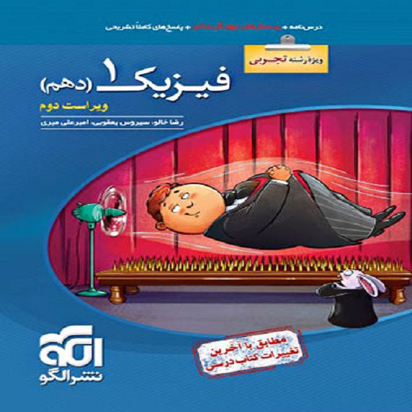 کتاب فیزیک دهم تجربی تست نشر الگو