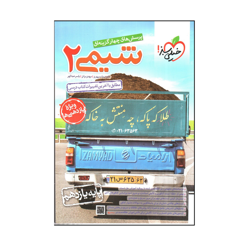 کتاب خیلی سبز شیمی 2 یازدهم اثر جمعی از نویسندگان انتشارات خیلی سبز
