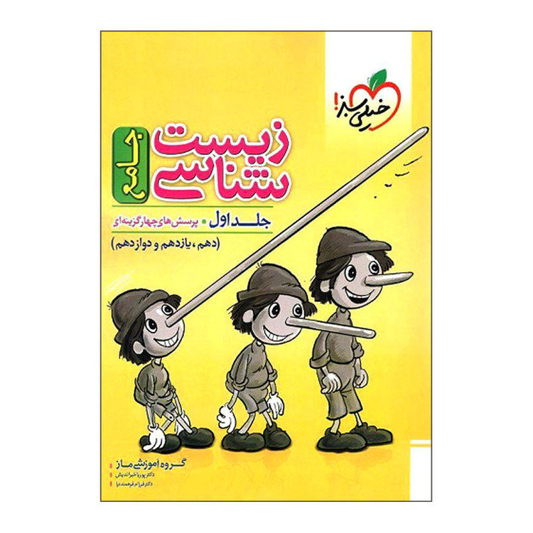 کتاب پرسش های چهارگزینه ای زیست شناسی جامع اثر جمعی از نویسندگان انتشارات خیلی سبز جلد 1
