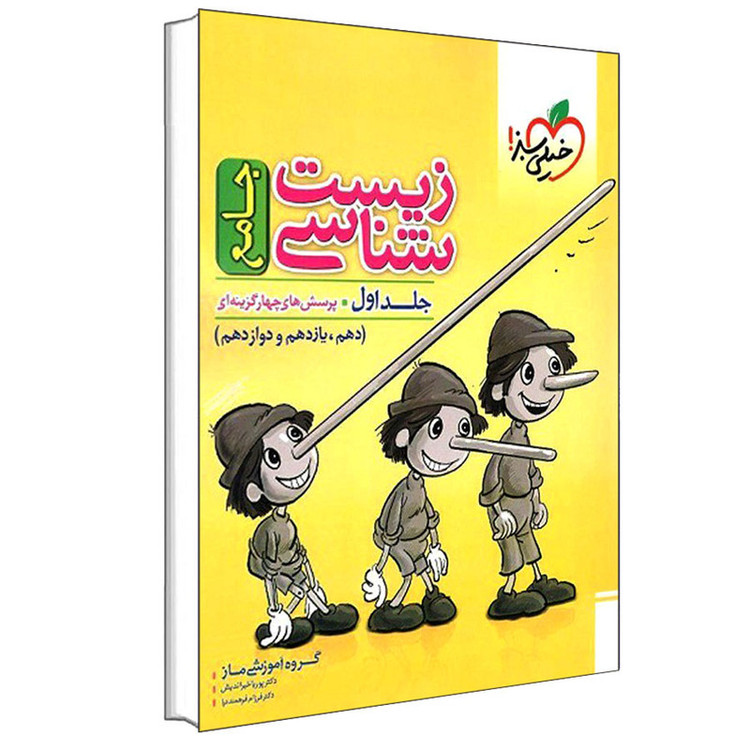 کتاب پرسش های چهارگزینه ای زیست شناسی جامع اثر جمعی از نویسندگان انتشارات خیلی سبز جلد 1