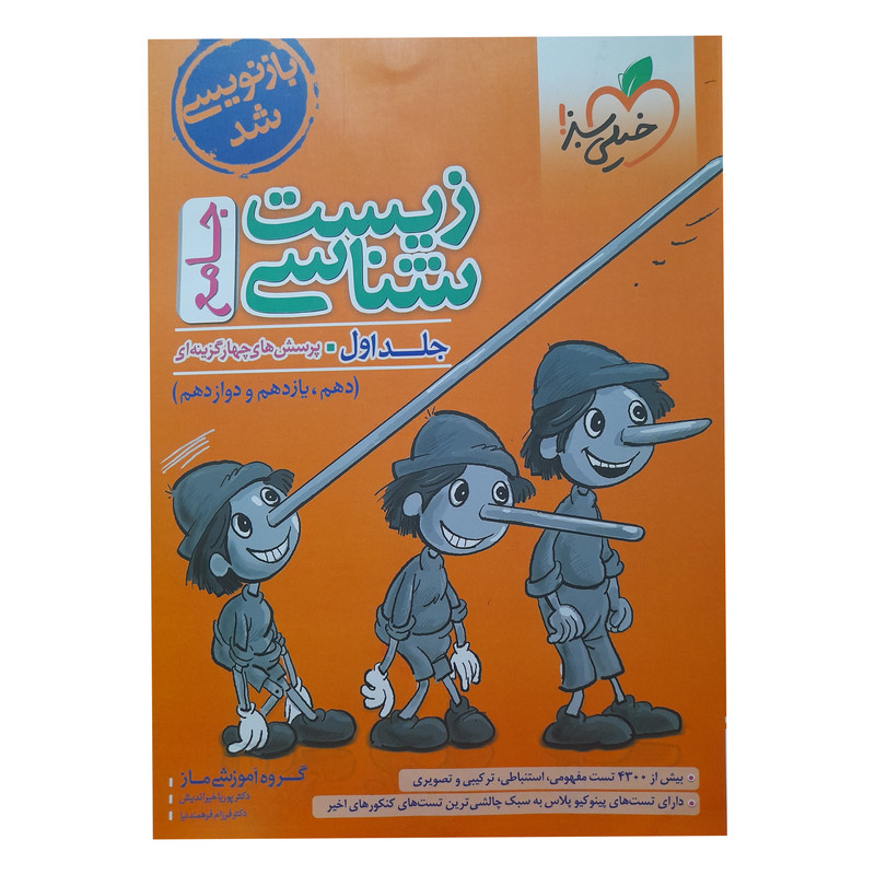 کتاب زیست شناسی جامع اثر دکتر پوریا خیر اندیش انتشارات خیلی سبز جلد 1