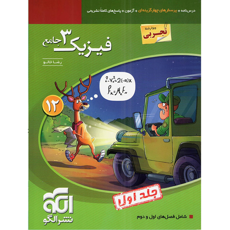 کتاب فیزیک 3 جامع رشته تجربی جلد اول اثر رضا خالو