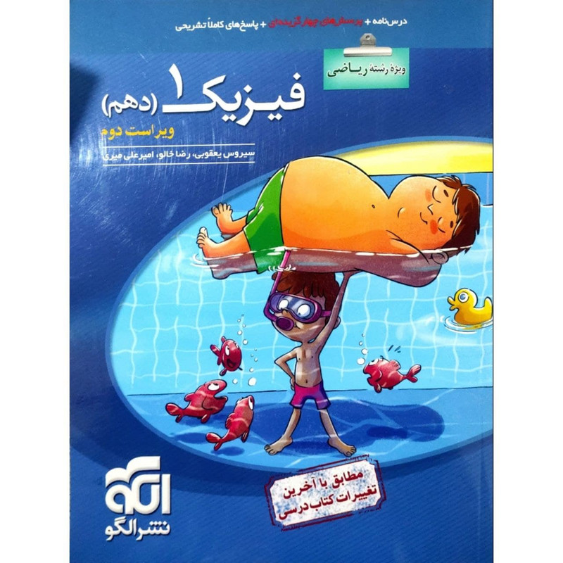 کتاب پرسشهای چهارگزینه ای فیزیک دهم رشته ریاضی نشر الگو