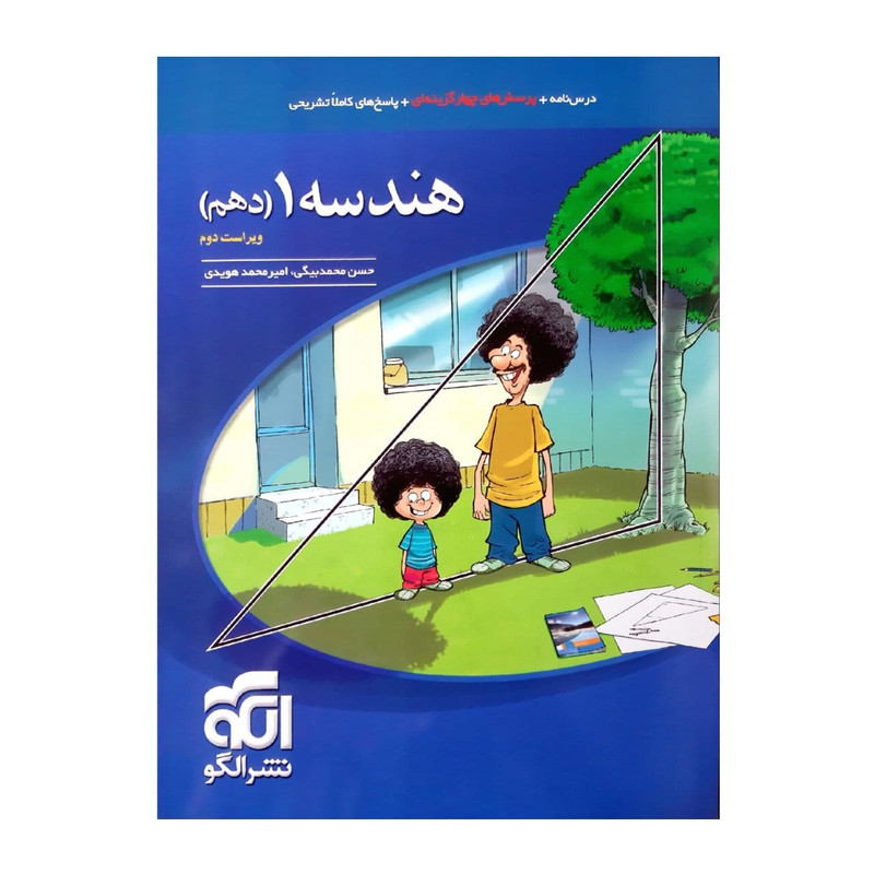 کتاب درسنامه +پرسش چهار گزینه ای هندسه 1 دهم  نشر الگو