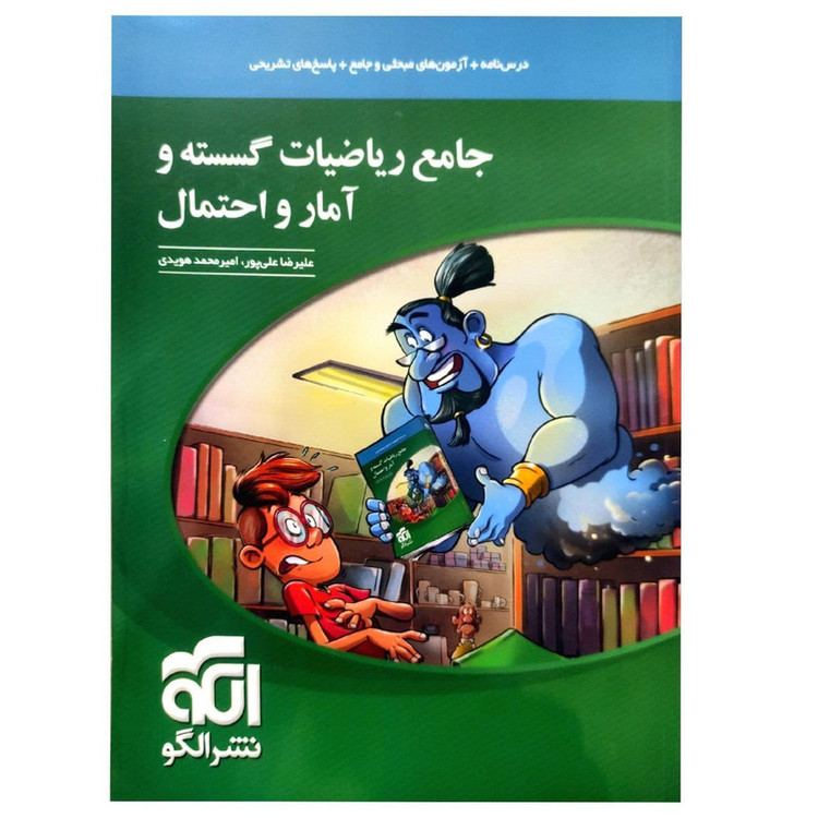 کتاب جامع ریاضیات گسسته و آمار و احتمال نشر الگو