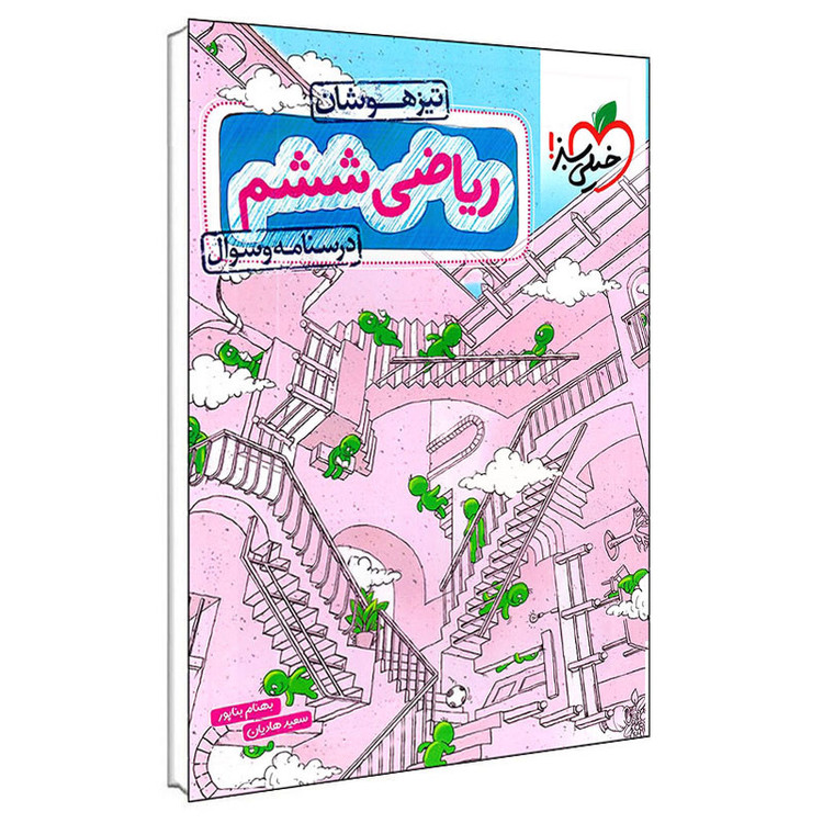 کتاب درسنامه و سوال ریاضی ششم تیزهوشان اثر بهنام بناپور و سعید هادیان انتشارات خیلی سبز