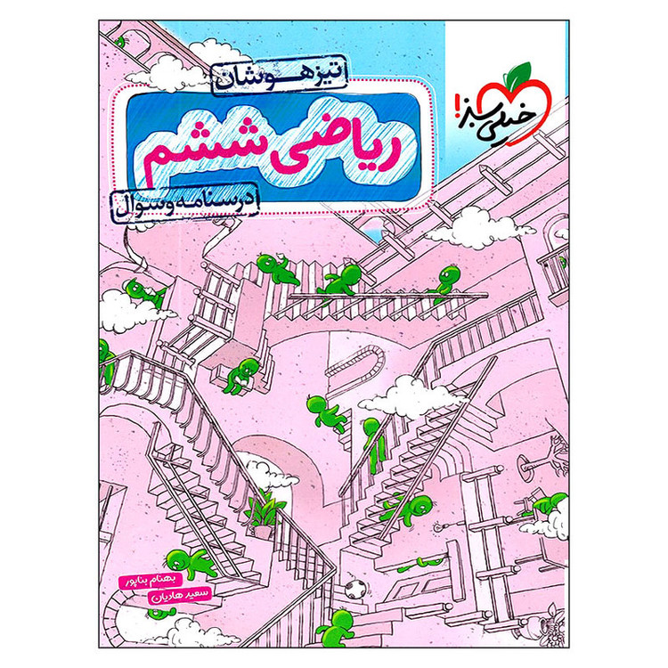 کتاب درسنامه و سوال ریاضی ششم تیزهوشان اثر بهنام بناپور و سعید هادیان انتشارات خیلی سبز