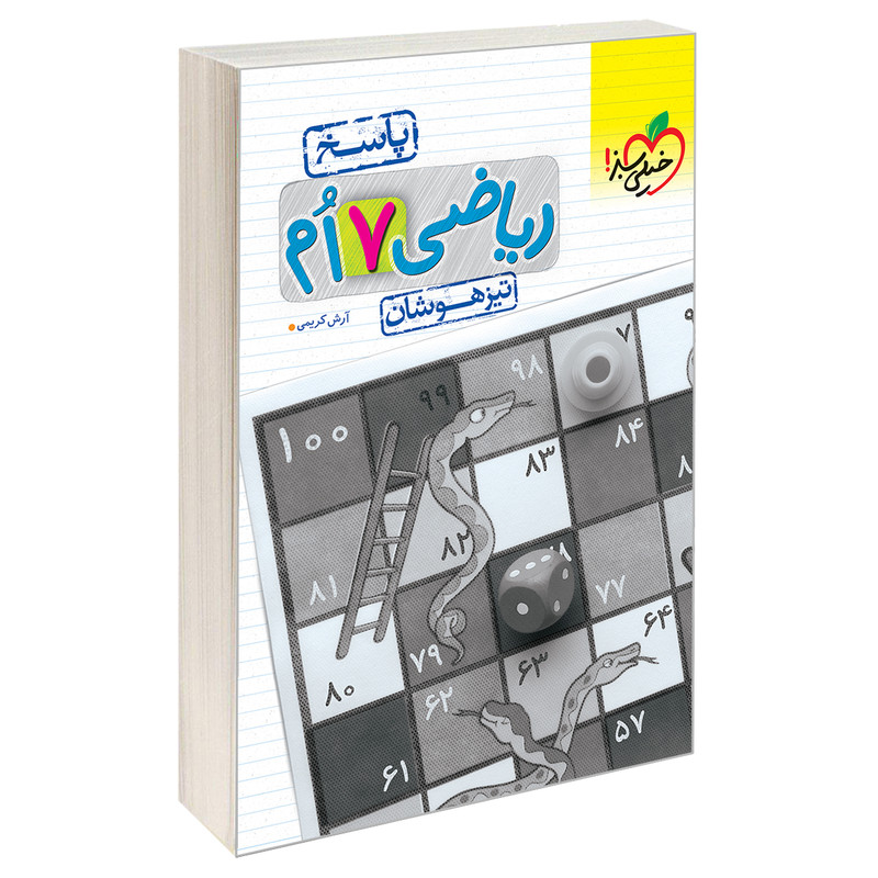 کتاب تیزهوشان ریاضی هفتم دبستان جلد پاسخ  نشر خیلی سبز